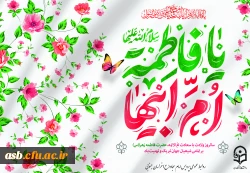 پیام ریاست پردیس امام سجاد (ع) به مناسبت گرامیداشت روز زن 2