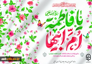 پیام ریاست پردیس امام سجاد (ع) به مناسبت گرامیداشت روز زن