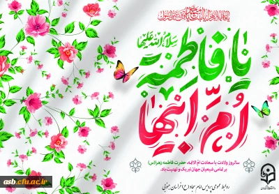 پیام ریاست پردیس امام سجاد (ع) به مناسبت گرامیداشت روز زن