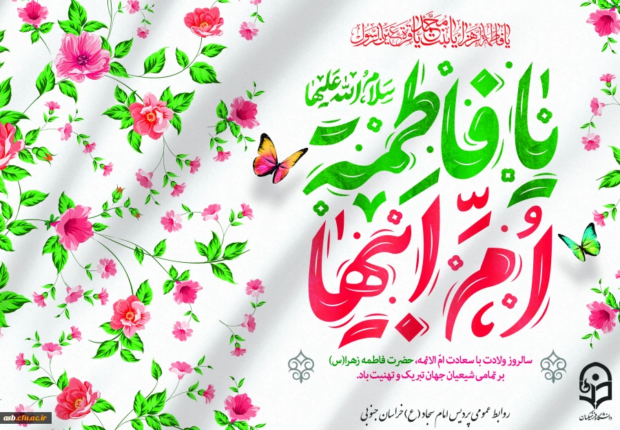 پیام ریاست پردیس امام سجاد (ع) به مناسبت گرامیداشت روز زن 2