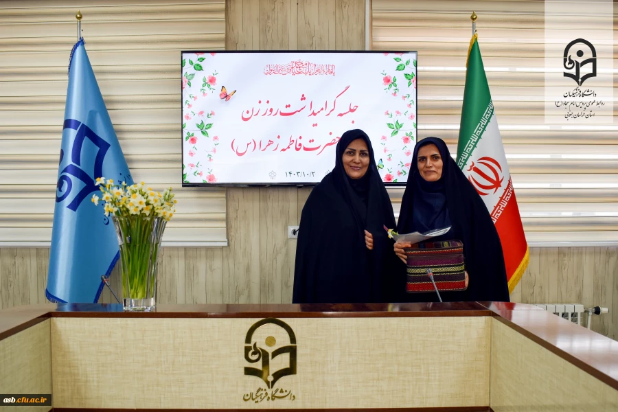 قدردانی ریاست پردیس امام سجاد (ع) از اساتید و همکاران به مناسبت روز مادر و میلاد حضرت فاطمه زهرا (س)   7