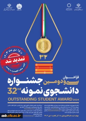 مهلت ثبت نام در سی و دومین جشنواره دانشجوی نمونه تمدید شد.