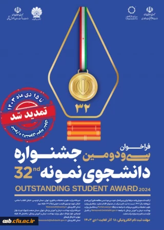 مهلت ثبت نام در سی و دومین جشنواره دانشجوی نمونه تمدید شد.