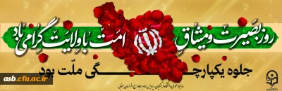 ۹ دی، روز بصیرت و میثاق امت با ولایت گرامی باد