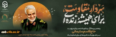 یاد و خاطره سردار دل ها، قاسم سلیمانی را گرامی باد