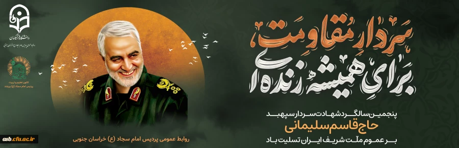 یاد و خاطره سردار دل ها، قاسم سلیمانی را گرامی باد 2