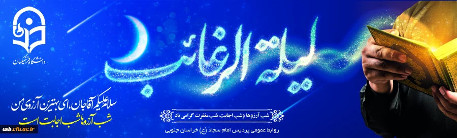  لیله الرغائب، شبی پراز نور و رحمت 2