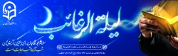  لیله الرغائب، شبی پراز نور و رحمت 2