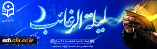  لیله الرغائب، شبی پراز نور و رحمت