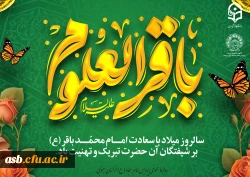 جشن شکفتن علم و معرفت؛ خجسته میلاد امام باقر (ع) 2