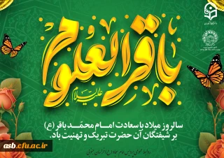 جشن شکفتن علم و معرفت؛ خجسته میلاد امام باقر (ع)