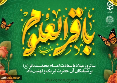 جشن شکفتن علم و معرفت؛ خجسته میلاد امام باقر (ع)