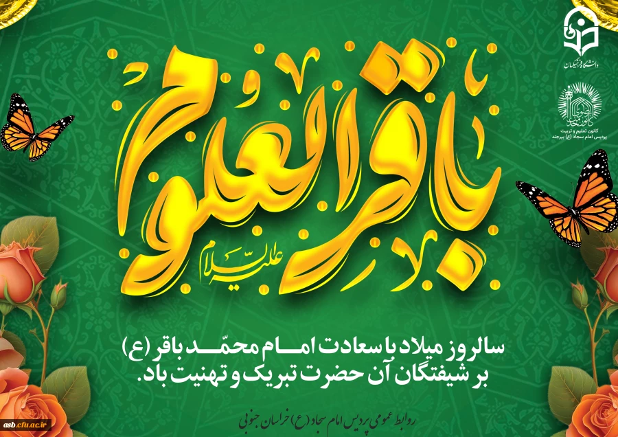 جشن شکفتن علم و معرفت؛ خجسته میلاد امام باقر (ع) 2