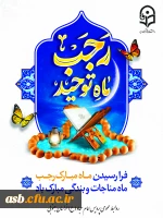 «حلول ماه رجب، بهار نیایش و ماه بارش رحمت الهی مبارک باد» 2