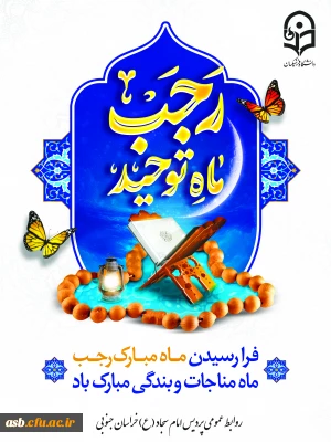 «حلول ماه رجب، بهار نیایش و ماه بارش رحمت الهی مبارک باد»