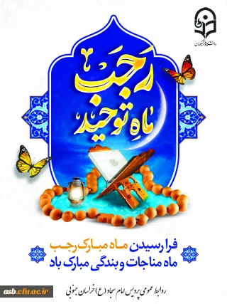 «حلول ماه رجب، بهار نیایش و ماه بارش رحمت الهی مبارک باد»