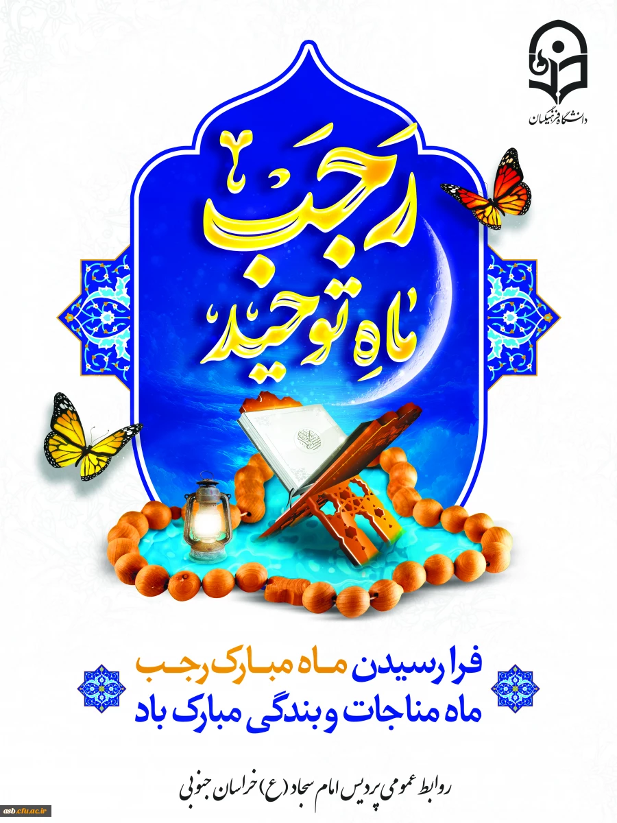 «حلول ماه رجب، بهار نیایش و ماه بارش رحمت الهی مبارک باد» 2