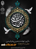 امام هادی (ع)، الگوی ایستادگی در برابر ظلم و چراغ هدایت در مسیر حق و ایمان. 2