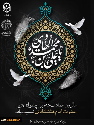 امام هادی (ع)، الگوی ایستادگی در برابر ظلم و چراغ هدایت در مسیر حق و ایمان.