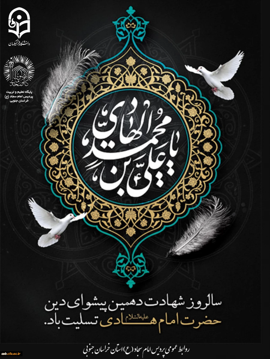 امام هادی (ع)، الگوی ایستادگی در برابر ظلم و چراغ هدایت در مسیر حق و ایمان. 2