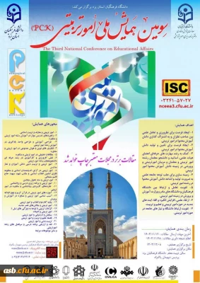  سومین همایش ملی امور تربیتی