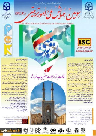  سومین همایش ملی امور تربیتی