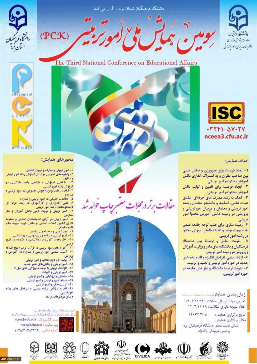  سومین همایش ملی امور تربیتی 2