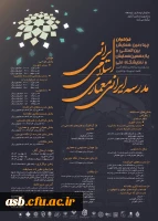  چهارمین همایش بین المللی و یازدهمین همایش و نمایشگاه ملی مدرسه ایرانی معماری اسلامی ایران در تراز سند برنامه زیرنظام تامین فضا 2