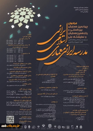  چهارمین همایش بین المللی و یازدهمین همایش و نمایشگاه ملی مدرسه ایرانی معماری اسلامی ایران در تراز سند برنامه زیرنظام تامین فضا