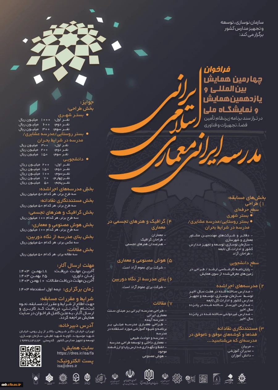  چهارمین همایش بین المللی و یازدهمین همایش و نمایشگاه ملی مدرسه ایرانی معماری اسلامی ایران در تراز سند برنامه زیرنظام تامین فضا 2