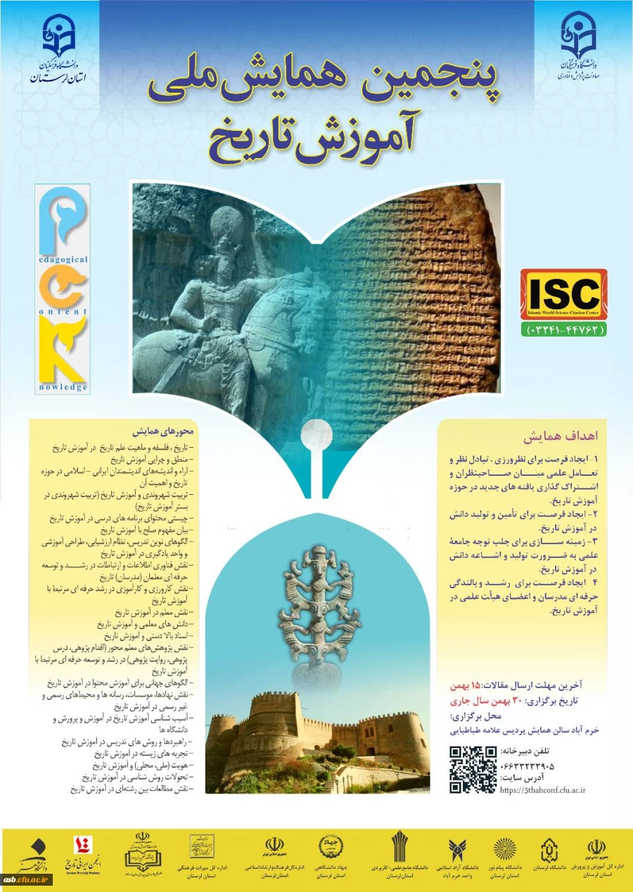 پنجمین همایش آموزش تاریخ 2