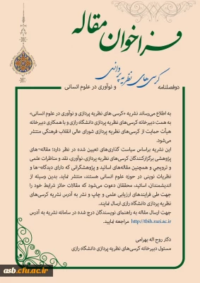 فراخوان ارسال مقاله در نشریه کرسی های نظریه