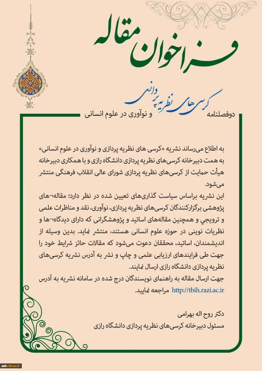 فراخوان ارسال مقاله در نشریه کرسی های نظریه 2