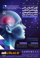 اولین کنفرانس ملی روان شناسی اجتماعی، شخصیت و نابهنجاری با نگاهی ویژه به فضای مجازی 2