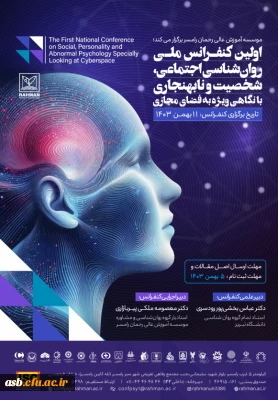 اولین کنفرانس ملی روان شناسی اجتماعی، شخصیت و نابهنجاری با نگاهی ویژه به فضای مجازی