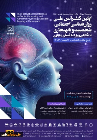 اولین کنفرانس ملی روان شناسی اجتماعی، شخصیت و نابهنجاری با نگاهی ویژه به فضای مجازی