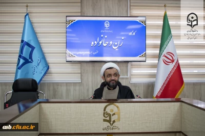 برگزاری کارگاه اهمیت زن و خانواده با سخنرانی حجت الاسلام والمسلمین یاسر ماهری 