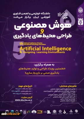 پنجمین همایش ملی انجمن فناوری آموزشی ایران 