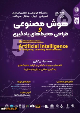 پنجمین همایش ملی انجمن فناوری آموزشی ایران 