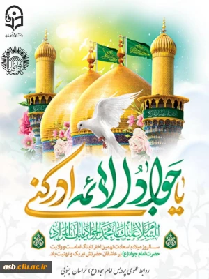 جوان ترین خورشید امامت؛ روایت نورانی زندگی امام جواد (ع)