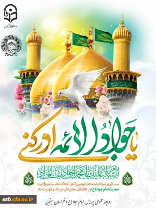 جوان ترین خورشید امامت؛ روایت نورانی زندگی امام جواد (ع)