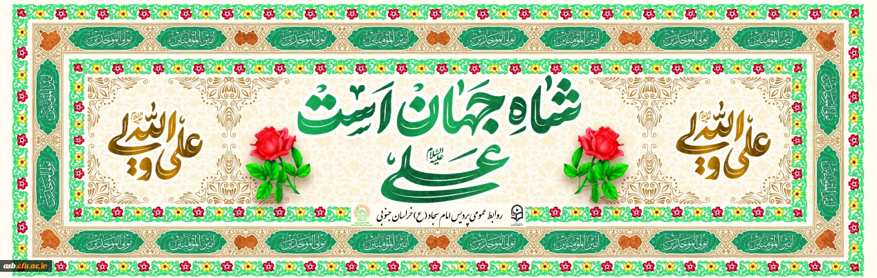 طلوع عشق و عدالت؛ ولادت امیرالمؤمنین و روز پدر مبارک!