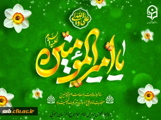 "طلوع عشق و عدالت؛ ولادت امیرالمؤمنین و روز پدر مبارک!"