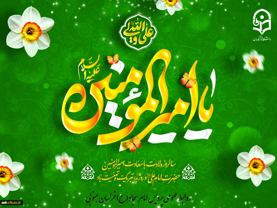 "طلوع عشق و عدالت؛ ولادت امیرالمؤمنین و روز پدر مبارک!" 2