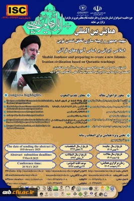 همایش بین المللی شهیدجمهور و زمینه سازی تحقق تمدن نوین اسلامی ایرانی بر اساس آموزه های قرآنی