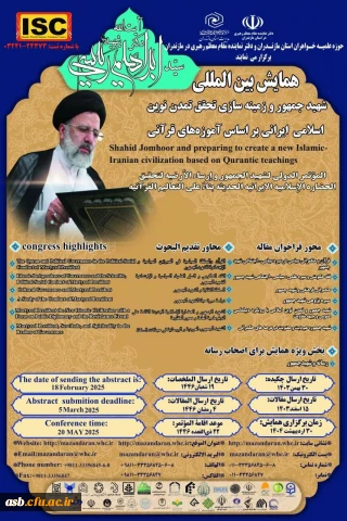 همایش بین المللی شهیدجمهور و زمینه سازی تحقق تمدن نوین اسلامی ایرانی بر اساس آموزه های قرآنی
