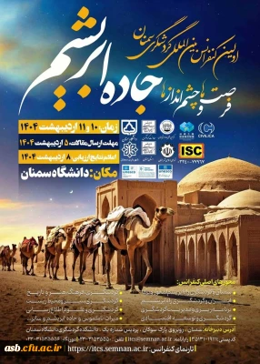 اولین کنفرانس بین المللی گردشگری سمنان؛ فرصت و چشم انداز جاده ابریشم