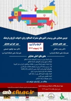 دومین همایش ملی روسیه و کشورهای مشترک المنافع: زبان، ادبیات، تاریخ و فرهنگ 2