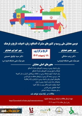 دومین همایش ملی روسیه و کشورهای مشترک المنافع: زبان، ادبیات، تاریخ و فرهنگ