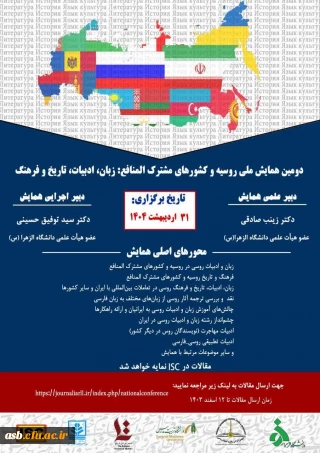 دومین همایش ملی روسیه و کشورهای مشترک المنافع: زبان، ادبیات، تاریخ و فرهنگ